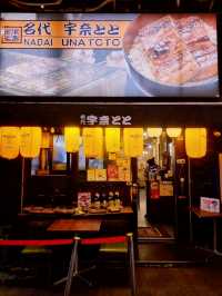 ข้าวหน้าปลาไหลอร่อยราคาดีที่ Nadai Unatoto
