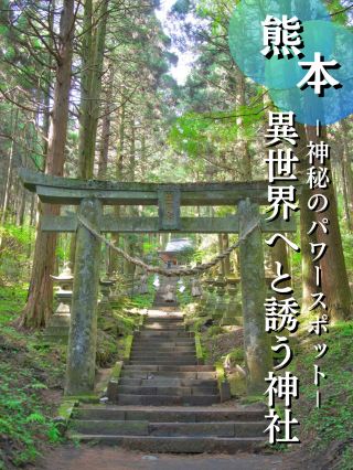 熊本県阿蘇郡高森町에 위치한 상시로미 쿠마노자 신사