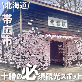 A must-visit photogenic spot in Obihiro