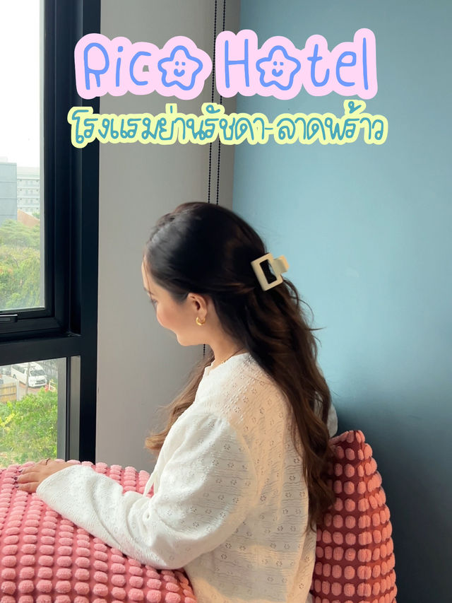 🏩 𝑹𝒊𝒄𝒐 𝑯𝒐𝒕𝒆𝒍✨ โรงแรมสีพาสเทลงบหลักร้อย