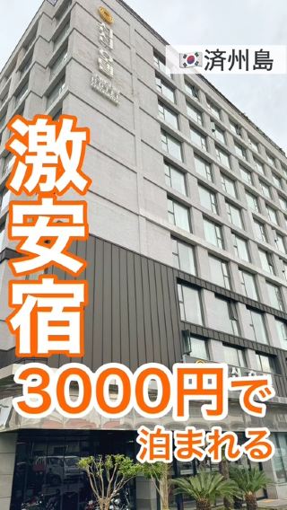 長期滞在にも嬉しい！1泊3000円のコスパ宿【チェジュ│西帰浦】