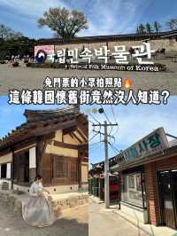 免門票+人少超好拍🔥這條復古韓國街根本私房打卡聖地！就在景福宮後面📍
