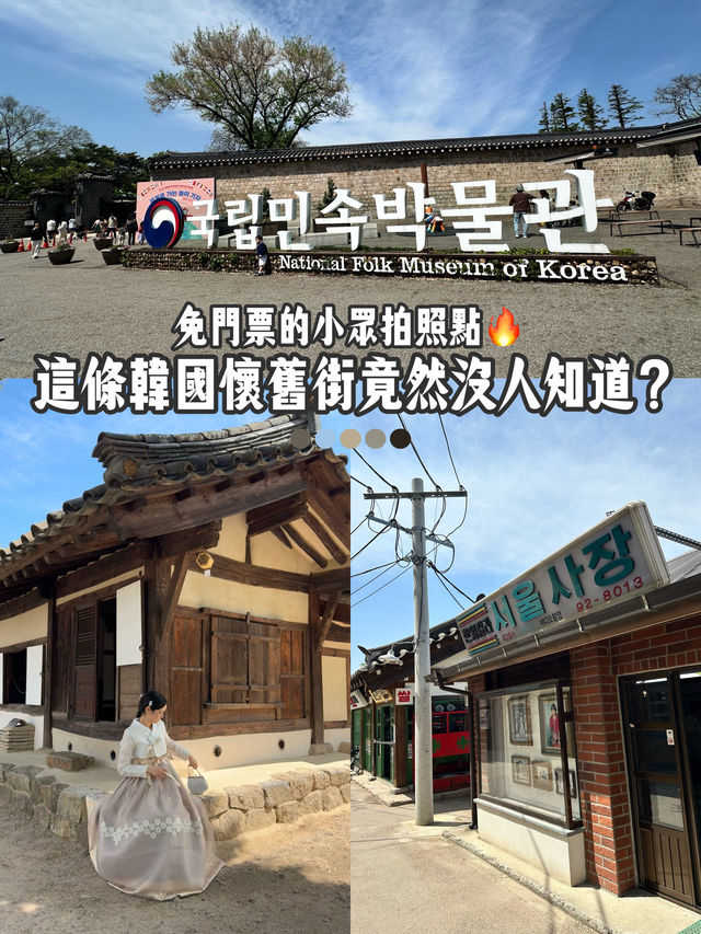 免門票+人少超好拍🔥這條復古韓國街根本私房打卡聖地！就在景福宮後面📍