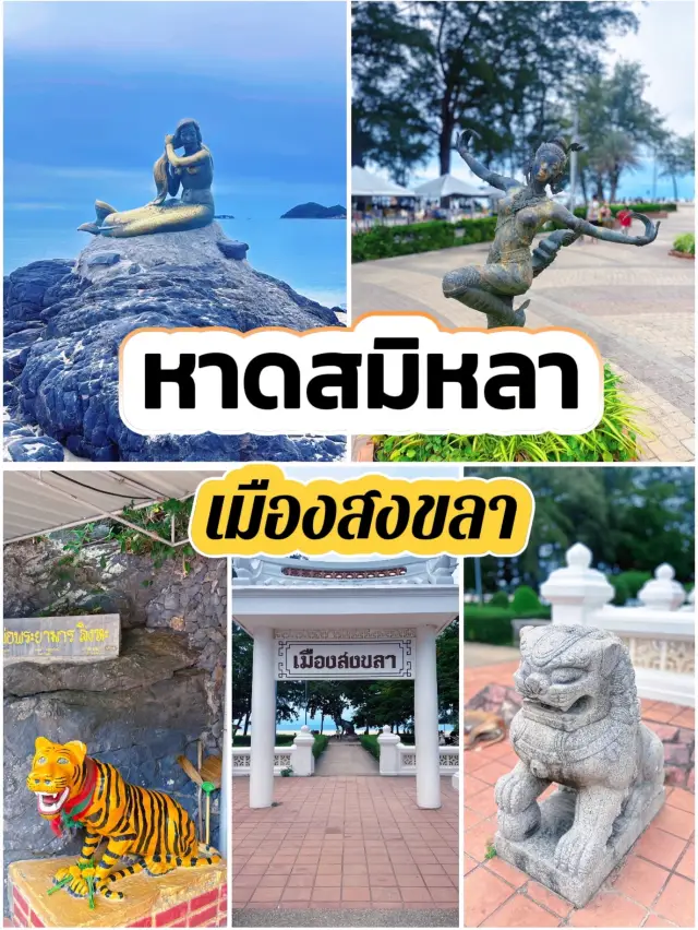 หาดสมิหลา สงขลา เงือกทอง