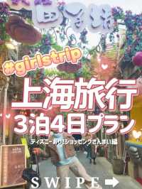 girlstrip👭✨上海旅行3泊4日プラン