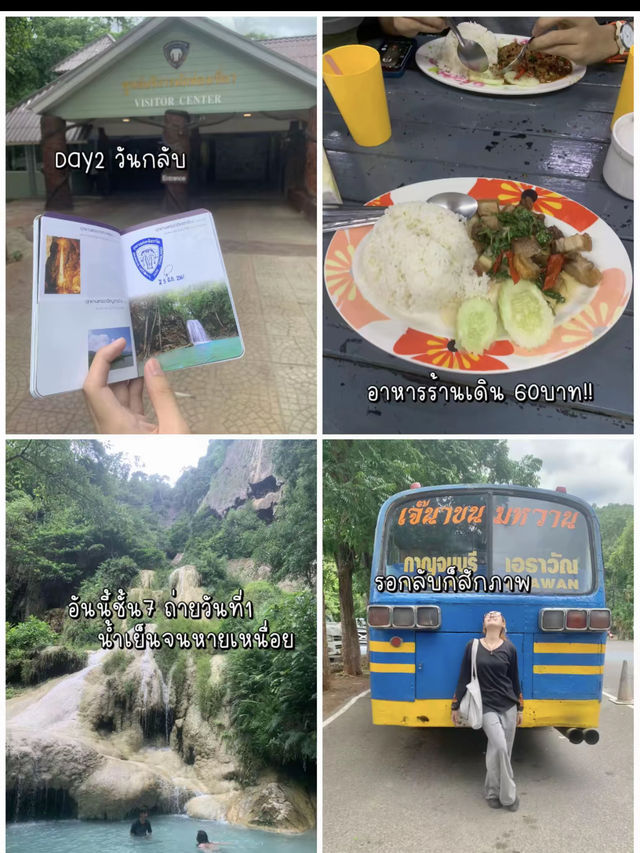 2วัน 1คืน ในเอราวัณ ⛰️✨ แบบไม่มีรถส่วนตัว🥲
