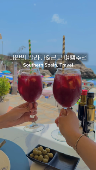 🇪🇸말라가&근교도시 총 정리!(이것만 참고해도 여행이 쉬움)