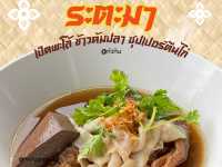 🪿 รีวิว “ระตะมา ก๋วยเตี๋ยวเป็ดพะโล้” หัวหิน