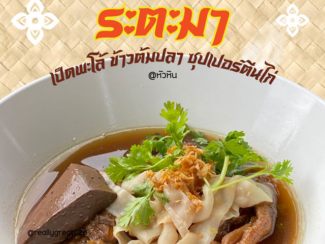 🪿 รีวิว “ระตะมา ก๋วยเตี๋ยวเป็ดพะโล้” หัวหิน