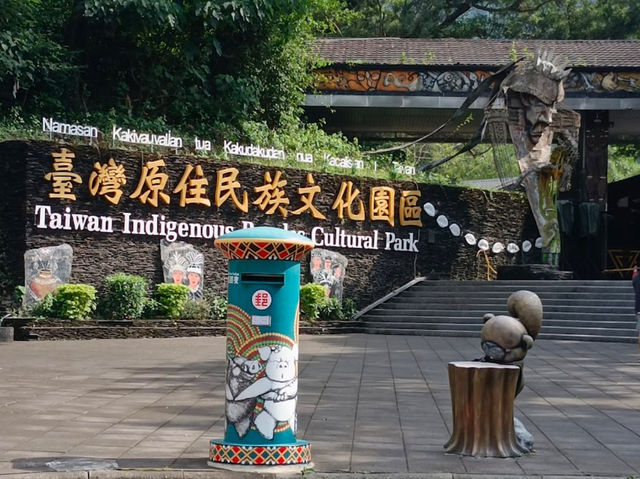 臺灣原住民族文化園區：我的深度體驗