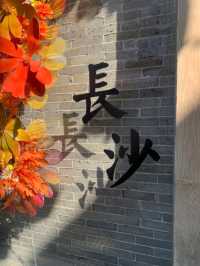 🇨🇳長沙景點，潮中街一日遊攻略