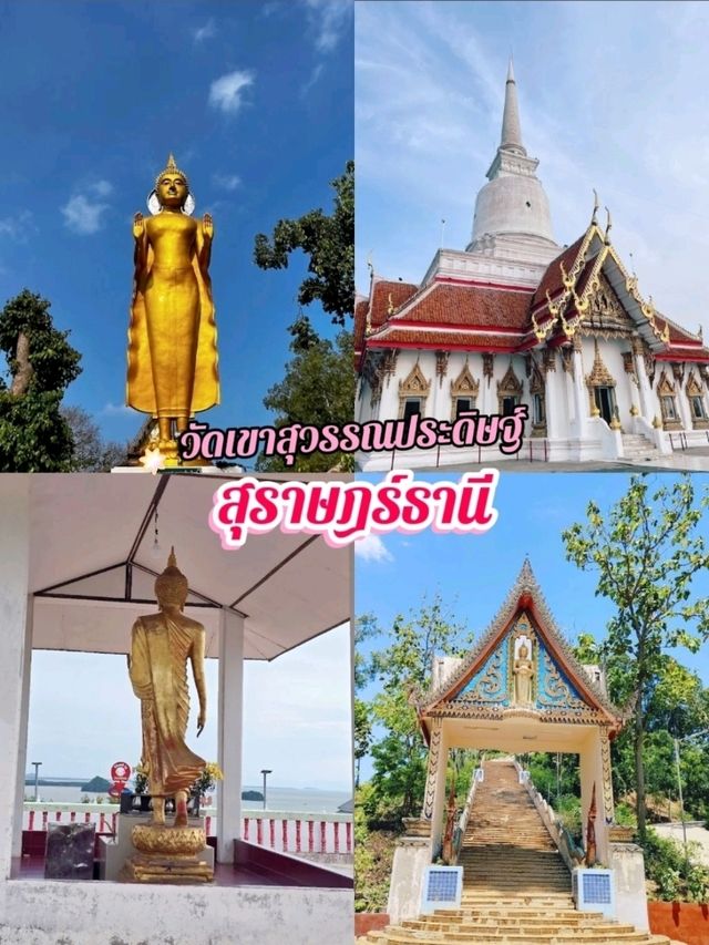 แวะมาดูทิวทัศน์หลักล้านที่วัดเขาสุวรรณประดิษฐ์กัน