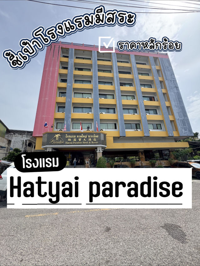 ที่พักหาดใหญ่ราคาหลักร้อย