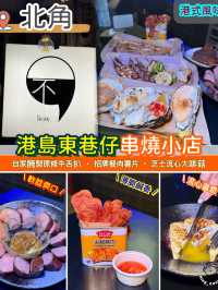 港島東巷仔串燒小店