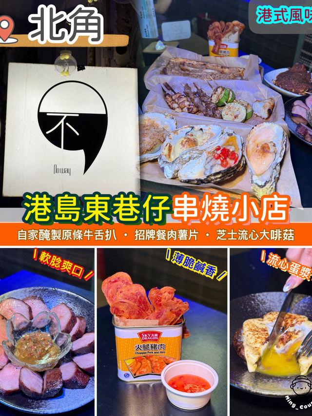 港島東巷仔串燒小店