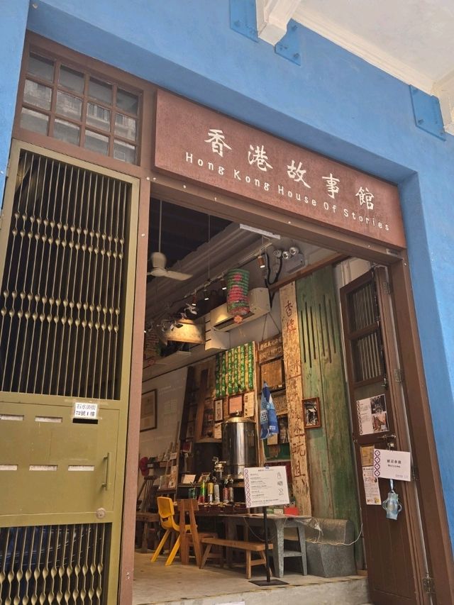 灣仔藍屋×香港故事館🏠尋味香江💙