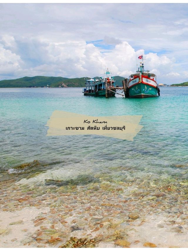 🏞️ : Ko Kham เกาะขาม สัตหีบ ชลบุรี