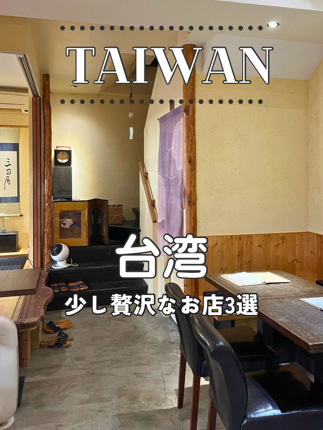 【台湾】💎 台北で少し贅沢に過ごしたいときにおすすめのお店 【台湾】💎 台北で少し贅沢に過ごしたいときにおすすめのお店