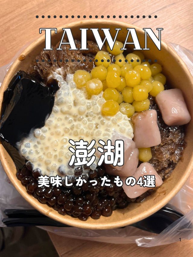 ✨ 澎湖で食べたい！ご当地スイーツ＆名物グルメ4選🍹🍡