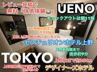 上野のデザイナーズホテル『センチュリオンホテル上野』