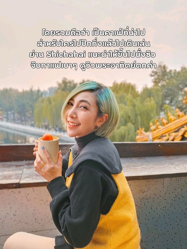 คาเฟ่ยอดฮิตย่านShichahai☕🏞 คาเฟ่ยอดฮิตย่านShichahai☕🏞