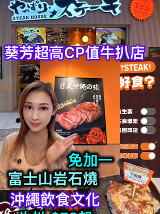 $78起富士山岩石燒牛扒任食