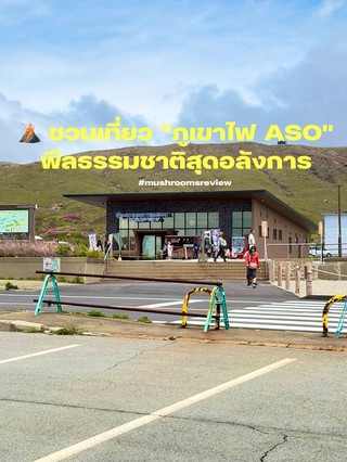 Explore "Mt. Aso," A Breathtaking Natural Wonderland.