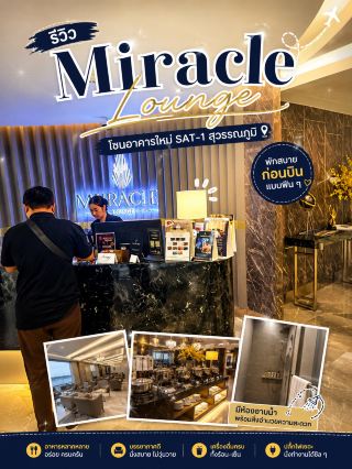  
 หนึ่ง個蘇凡納布機場最好的貴賓室？Miracle Lounge SAT-1 評測