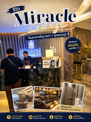 🤩 หนึ่งในเลานจ์ที่ดีที่สุดในสุวรรณภูมิ? รีวิว Miracle Lounge SAT-1