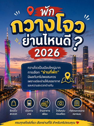 🇨🇳 พักกวางโจวย่านไหนดี? 2026