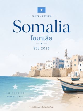 โซมาเลีย (Somalia) 🇸🇴 โซมาเลียมีชายฝั่งมหาสมุทรอินเดียยาว เมืองเก่า และวัฒนธรรม Horn of Africa ที่น่าสนใจ แต่ ปี 2026 ยังไม่เหมาะสำหรับทริปท่องเที่ยวทั่วไป โดยเฉพาะ Mogadishu ซึ่งยังมีการโจมตีของ Al-Shabaab และเหตุรุนแรงเกิดขึ้นเป็นระยะ FCDO แนะนำงดเดินทางไปพื้นที่ส่วนใหญ่ของประเทศ ขณะที่สหรัฐฯ จัด Somalia เป็น Level 4: Do Not Travel 

📅 แพลนที่เหมาะสม — อนาคต 4–5 วัน

วันที่ 1–2 — Mogadishu 🇸🇴
ถ้าสถานการณ์กลับมาปลอดภัย ค่อยเที่ยวเมืองเก่า ตลาด และชายฝั่ง Liido Beach แต่ปัจจุบัน Liido และโรงแรม/ร้านอาหารใน Mogadishu เคยเป็นเป้าหมายการโจมตี จึงไม่ควรใช้รีวิวเก่า ๆ มาวางแผนเที่ยวตอนนี้ 

วันที่ 3 — ชายฝั่ง Mogadishu 🌊
เน้นอาหารทะเล วัฒนธรรมชายฝั่ง และชีวิตเมือง ไม่ควรเดินทางไกลออกนอกเมืองแบบ Road Trip

วันที่ 4–5 — วันเผื่อ / เดินทางกลับ
หากในอนาคตระบบท่องเที่ยวเปิดมากขึ้น ค่อยเพิ่มสถานที่รอบเมือง แต่ควรใช้ผู้ประกอบการท้องถิ่นที่มีระบบรักษาความปลอดภัยครบ

🏨 ที่พัก

ตอนนี้ ไม่แนะนำจองโรงแรมเพื่อไปเที่ยวพักผ่อน เพราะโรงแรม ร้านอาหาร สนามบิน และสถานที่ที่ชาวต่างชาติใช้สามารถเป็นเป้าหมายการโจมตีได้ 

🍴 ของกินที่ควรรู้จัก

Bariis Iskukaris — ข้าวเครื่องเทศกับเนื้อ
Canjeero — แผ่นแป้งแบบ Somali
Suqaar — เนื้อผัดกับผัก
Sambusa — แป้งทอดไส้เนื้อ
🐟 ปลาย่างและ Seafood ตามเมืองชายฝั่ง

🛂 วีซ่า / eTAS

ตั้งแต่ 1 กันยายน 2025 Somalia ใช้ระบบ Electronic Visa / ETAS และรัฐบาลระบุว่าชาวต่างชาติที่จะเดินทางเข้าประเทศต้องสมัครออนไลน์ล่วงหน้าก่อนออกเดินทาง ไม่ใช่รอทำเมื่อถึงสนามบิน ควรใช้เฉพาะระบบทางการของ Immigration and Citizenship Agency เท่านั้น (Immigration and Citizenship Agency⁠￼)

Passport ควรมีอายุเหลืออย่างน้อย 6 เดือน เมื่อเดินทางเข้า Somalia

📌 เคล็ดลับ

สิ่งสำคัญที่สุดตอนนี้คือ ยังไม่ควรเดินทางเพื่อท่องเที่ยว เพราะมีความเสี่ยงทั้งก่อการร้าย ลักพาตัว ความรุนแรงทางการเมือง และอาชญากรรม โดยในปี 2025–2026 ยังมีเหตุโจมตีและความตึงเครียดใกล้ Mogadishu ต่อเนื่อง 

ส่วน Zeila เป็นเมืองท่าประวัติศาสตร์ทางตะวันตกเฉียงเหนือและน่าสนใจมาก แต่พื้นที่ดังกล่าวอยู่ในเขต Somaliland และไม่ควรเอามารวมกับ Mogadishu เป็น Road Trip เดียว เพราะระยะทาง ระบบการปกครอง และข้อกำหนดการเดินทางต่างกัน

✨ สรุป

โซมาเลียน่าสนใจในมุม วัฒนธรรม Somali + เมืองชายฝั่ง + มหาสมุทรอินเดีย + ประวัติศาสตร์การค้าทางทะเล แต่สำหรับ ปี 2026 เก็บไว้ในลิสต์ก่อน จะเหมาะกว่า

ถ้าสถานการณ์ในอนาคตปลอดภัยขึ้น ผมจะให้ประมาณ 4–5 วันสำหรับ Mogadishu และชายฝั่งใกล้เคียง โดยไม่พยายามเดินทางข้ามประเทศครับ 🇸🇴