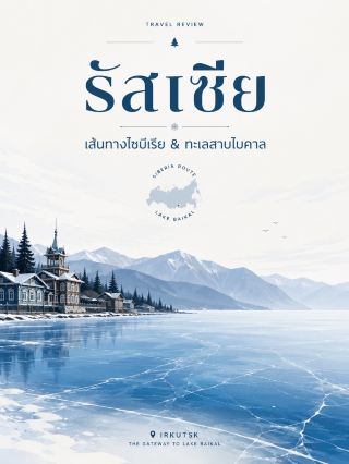 🇷🇺 俄羅斯 — 西伯利亞路線 & 貝加爾湖