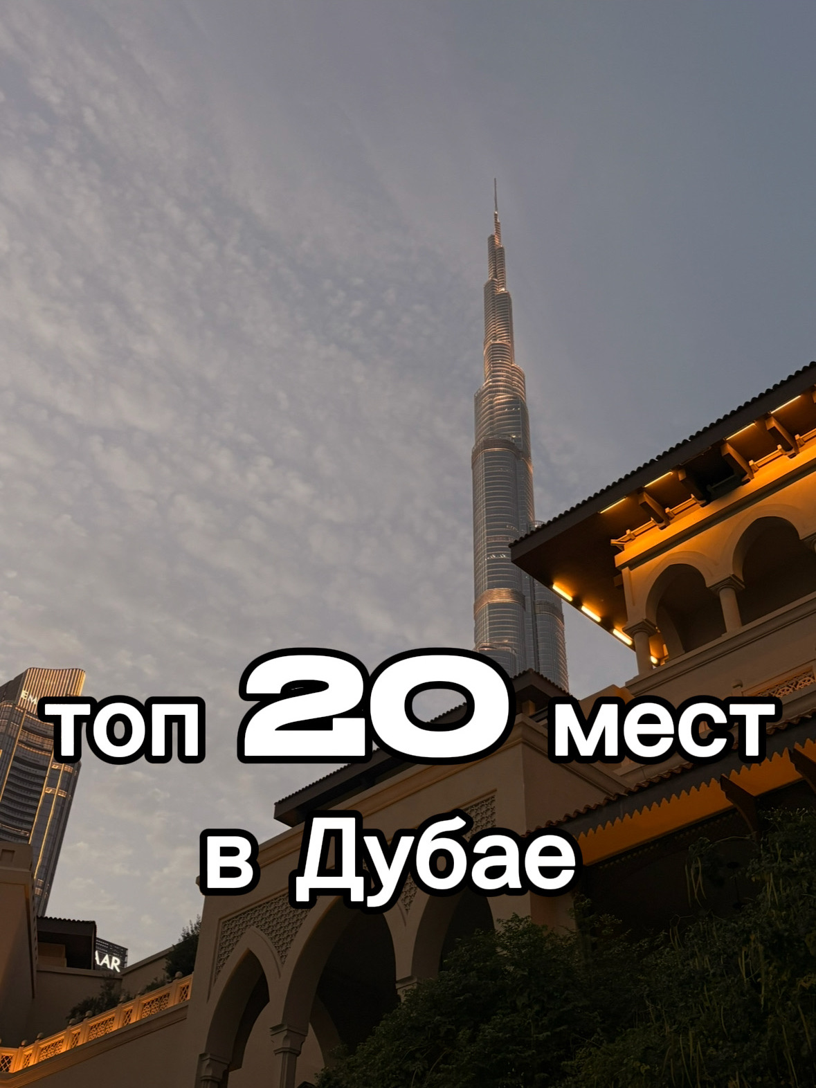 Дубай & ОАЭ: Главный гайд — 20 топовых мест, которые нужно посетить 🇦🇪✨