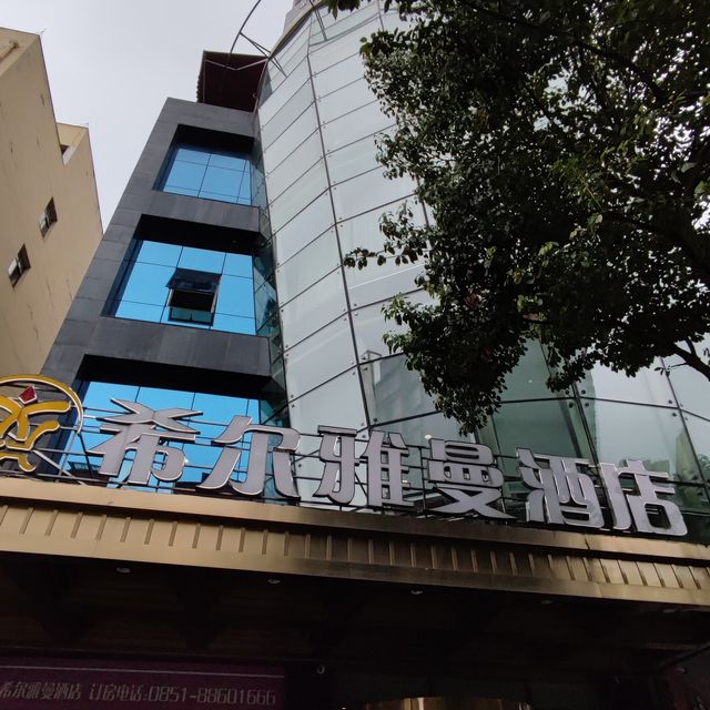 打卡開陽希爾雅曼酒店