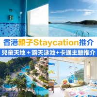 香港親子Staycation推介！兒童天地＋露天泳池+卡通主題