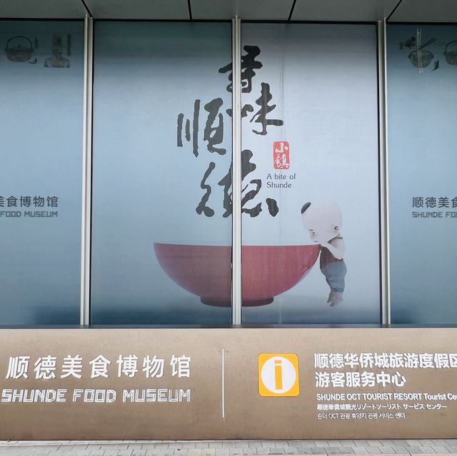 打卡順德美食博物館
