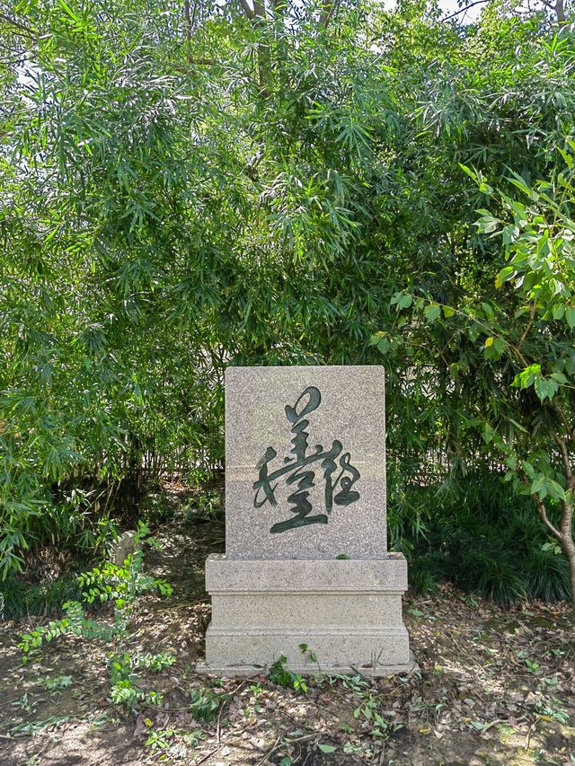中秋節去偉人故里遊覽。