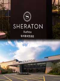徐州喜來登酒店。