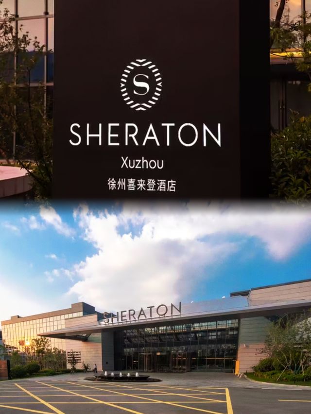 徐州喜來登酒店。
