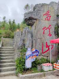 香爐山景觀。