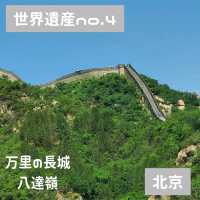 【世界遺産no.4】北京 万里の長城 八達嶺