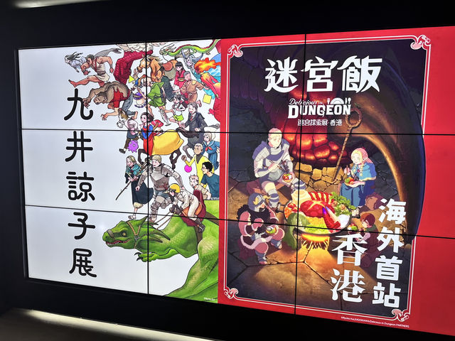 香港迷宮飯展&九井諒子展