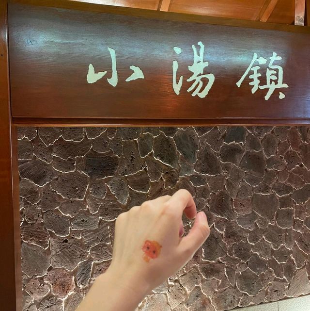 御溫泉昭和金魚夢體驗｜中國心版古風泡湯攻略🐠