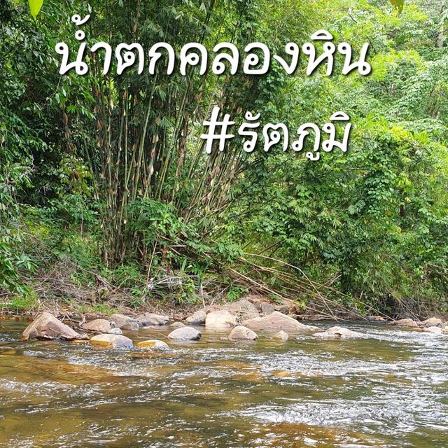 อากาศร้อน..นอนแช่น้ำ @ น้ำตกคลองหิน รัตภูมิ