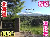 北海道　北海道観光　利尻島で絶対に外せない観光スポット　姫沼に行ってきた！