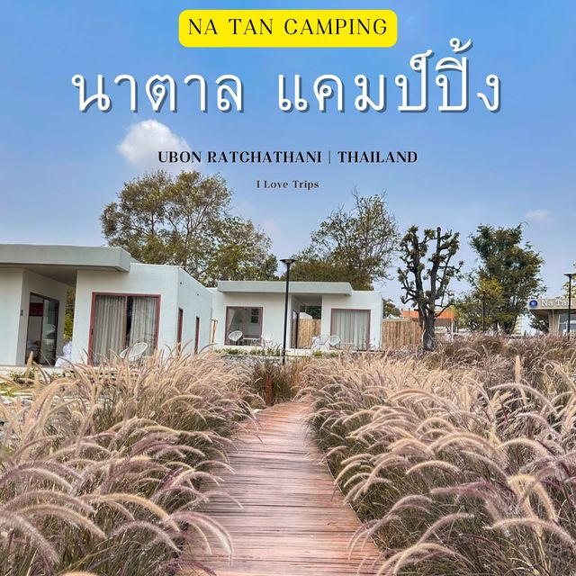 ร้อนนี้ !! เที่ยว นาตาล แคมป์ปิ้ง กันเถอะ 