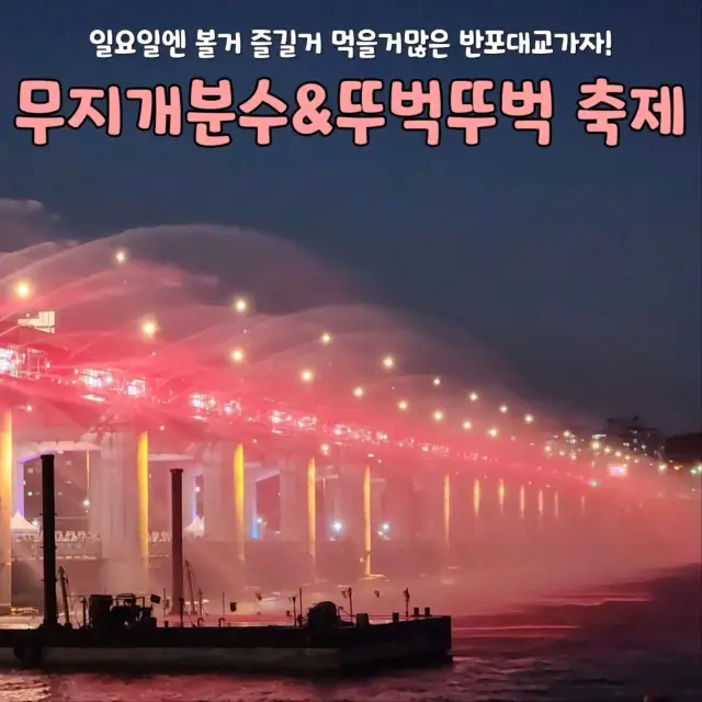 일요일엔 볼거 즐길거 먹을거많은 반포대교가자~!