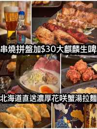 串燒拼盤加＄30大麒麟生啤