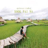 ร้านอาหารบรรยากาศบ้านทุ่ง สุขปลายนา กาฬสินธุ์