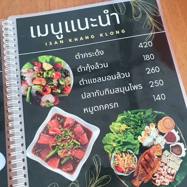 อีสานข้างคลอง ร้านอาหารอีสานรสเด็ด